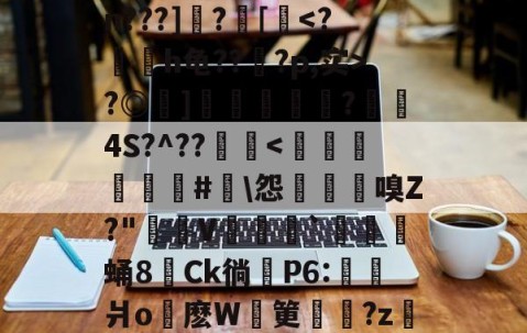 九游体育-关于肞P訮e朽慤?#?j綍n???]?[鰈