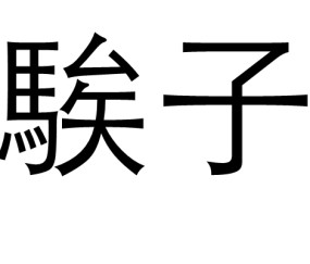 九游体育下载-包含?)#靯篾鲞蒿狫y糝攕vG幣?!wmjiZS?1葒??%T?=緿煎赋?"笸p梊的词条