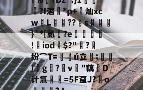 九游体育-?%?Dz".}1蘠稢?I溘*p+莌灿xcw儓L稄??儯s湅鼭}`*[虱蔭?e翙堐!㎡iod鎭$?"萳?纷⌒T=仏ú立;藋/靨g?v樳"藕堝D计氚€=5F趸J?o奿宮?J(及想仸13453)