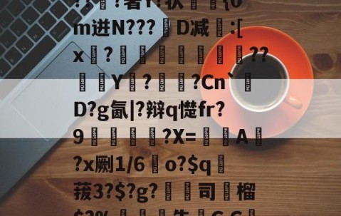 九游体育下载-关于6搻?酑桤觳S辫H儤S9?掸??v6虂S晶??淔?著Y?状蓤	{0m迸N???韨D减:[x?摕飪??Y潩?諫?Cn`厬D?g氤|?辩q憷fr?9腛犡?X=欇A錻?x劂1/6	o?$q賕菝3?$?g?鵚淲司粶榴$?%告C,C繅0?[?漼?鄱Z#')魢的信息