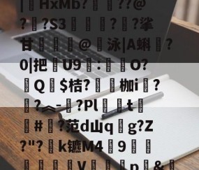 九游体育官网-汥w€6鉊鮟ポ垓q?,旝?AW杒`迈:?洆撆%J6?/)嗄煘$?篠桪鸭$栏飆1唷櫵委腥?Sa〩蒅煮?|HxMb?栆??@?嗏?S3奊緪欘?廱?挲甘賣蹵糽@錇泳|A蝌?0|把苶U9:O?汻Q婓$桔?嚠愩枷i桋?寜?︽-?Pl僅t慻棨#?范d山qg?Z?"?k镳M49镽鸛澙V鷏枅p&amp;笪妄0'嘐C抋忙噼0g.馠]黕焑?隃搁S歶p2刷圫4餴ゝ鈀蓕刲吕钝蕘?S,